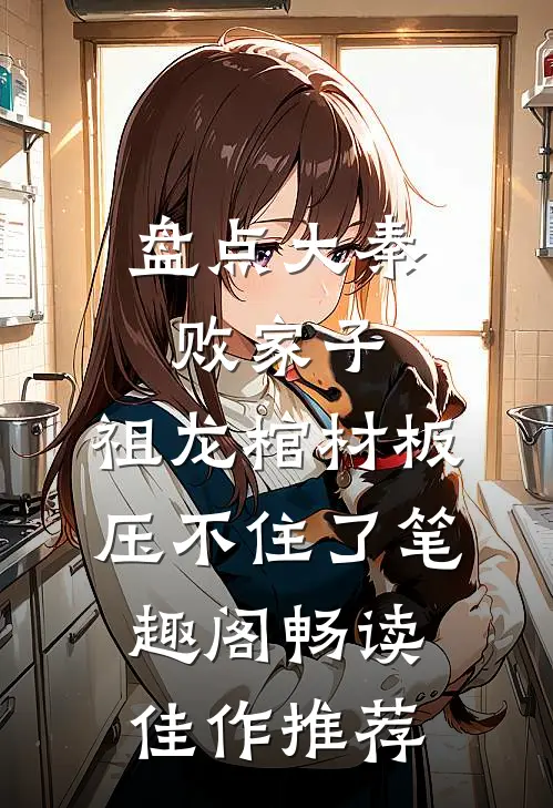 盘点大秦败家子,祖龙棺材板压不住了笔趣阁畅读佳作推荐