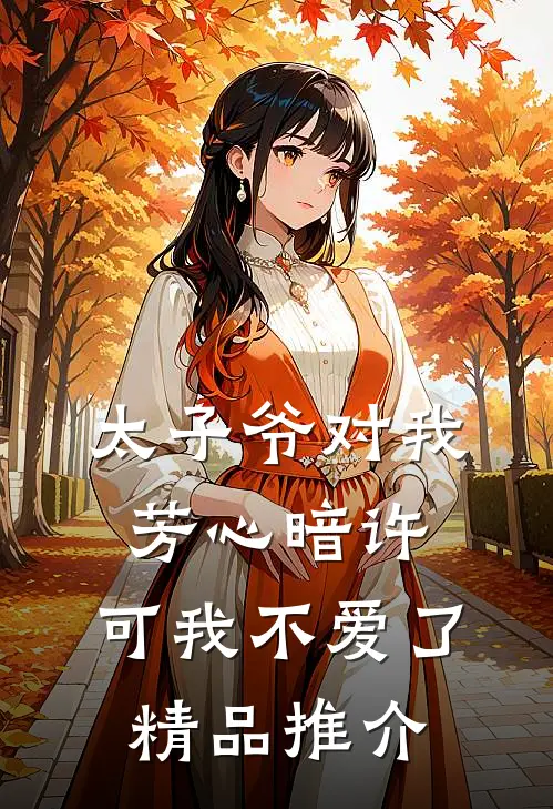 太子爷对我芳心暗许，可我不爱了精品推介