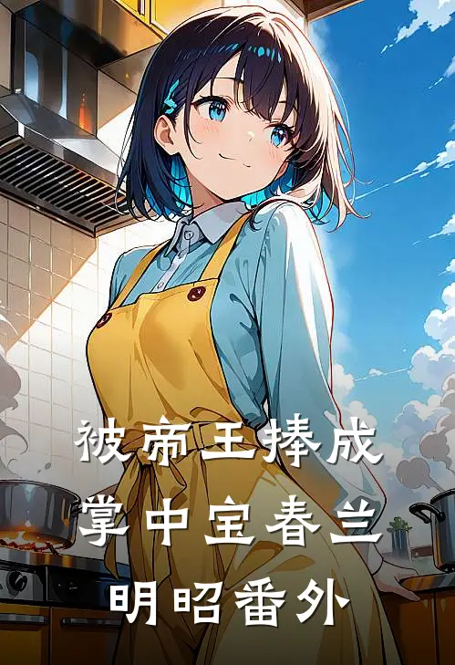 被帝王捧成掌中宝春兰明昭 番外