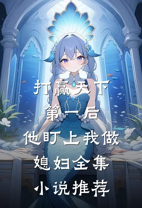 打赢天下第一后，他盯上我做媳妇全集小说推荐