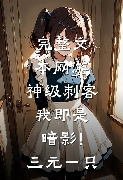 完整文本网游:神级刺客,我即是暗影! 三元一只