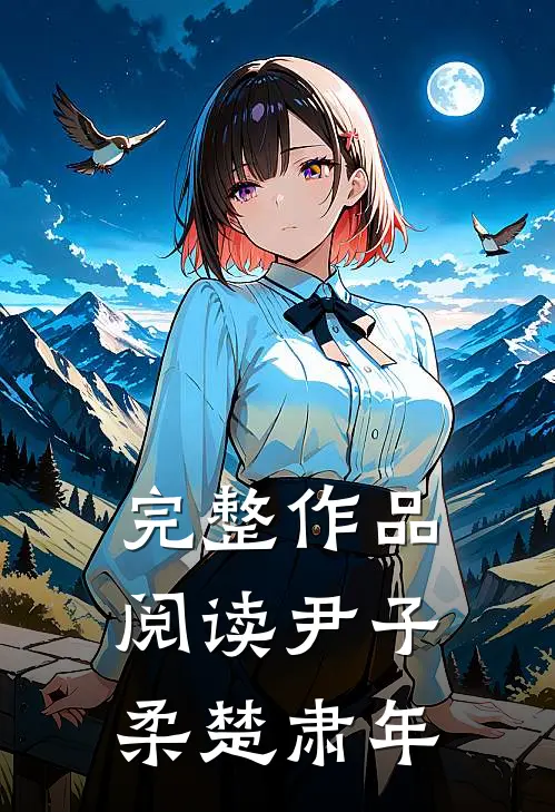 完整作品阅读尹子柔楚肃年