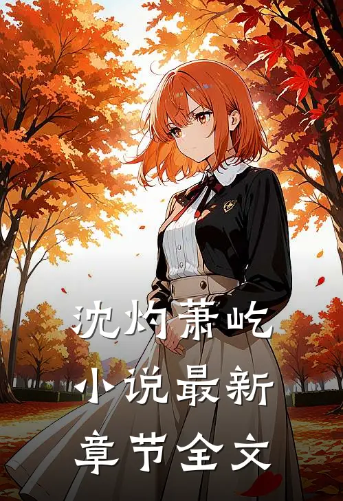 沈灼萧屹小说最新章节全文