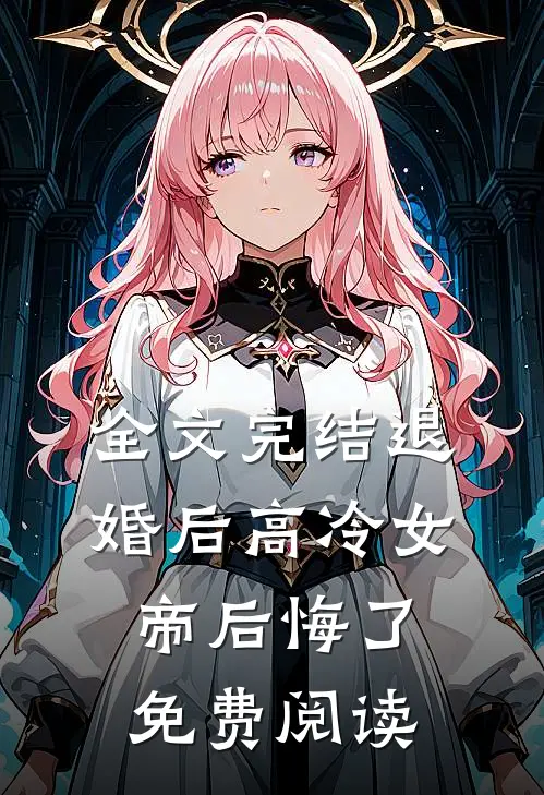 全文完结退婚后高冷女帝后悔了免费阅读