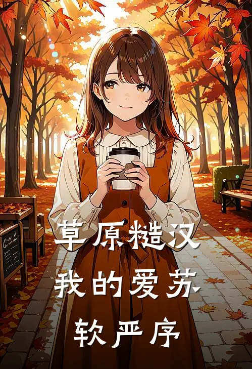 草原糙汉，我的爱苏软严序