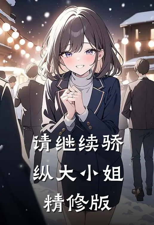 请继续骄纵大小姐精修版