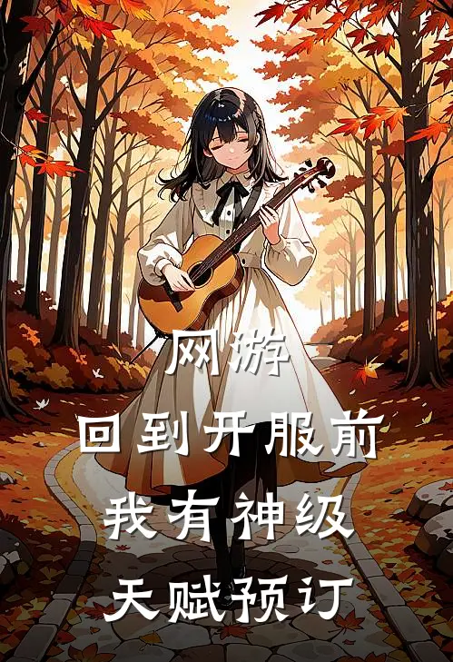 网游：回到开服前我有神级天赋预订