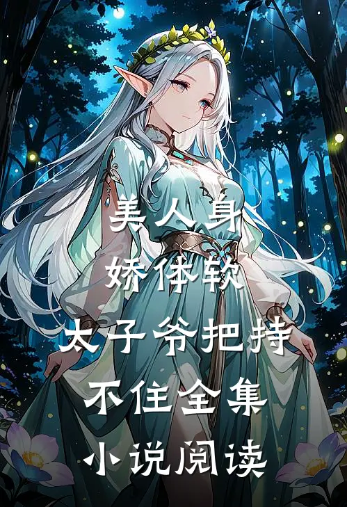 美人身娇体软，太子爷把持不住全集小说阅读