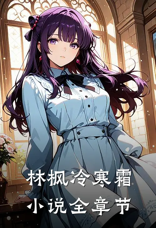 林枫冷寒霜小说全章节