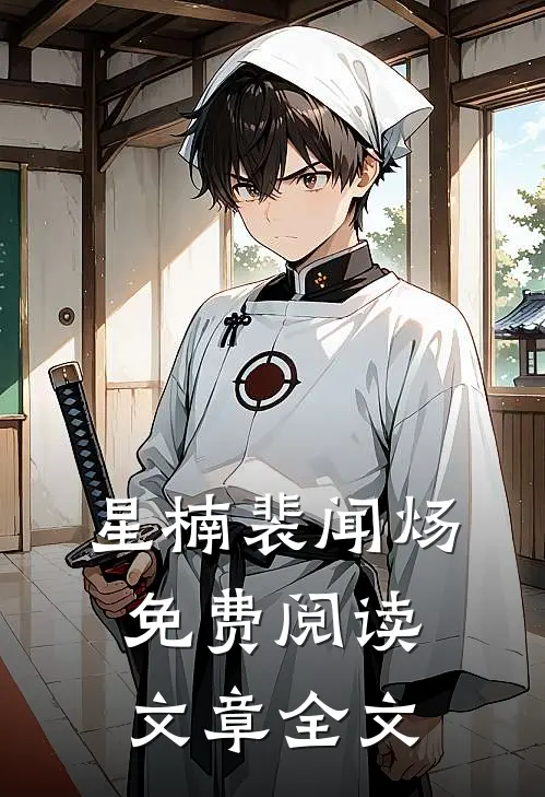 星楠裴闻炀免费阅读文章全文