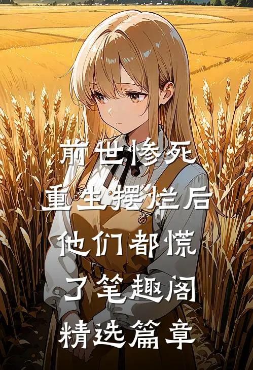 前世惨死,重生摆烂后他们都慌了笔趣阁精选篇章