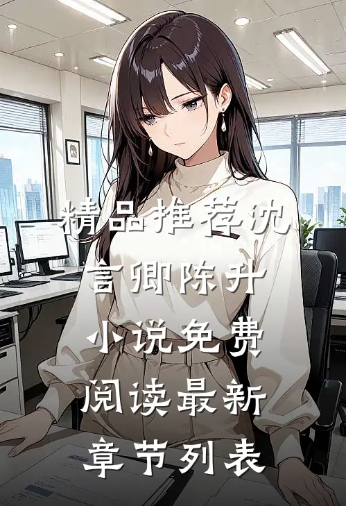精品推荐沈言卿陈升小说免费阅读最新章节列表