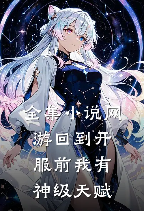全集小说网游回到开服前我有神级天赋