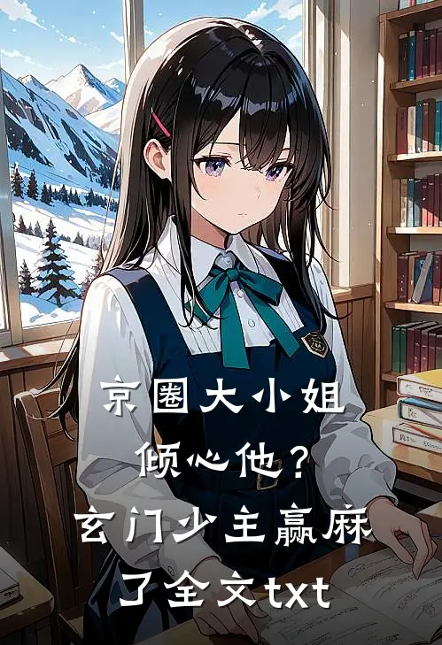 京圈大小姐倾心他？玄门少主赢麻了全文txt