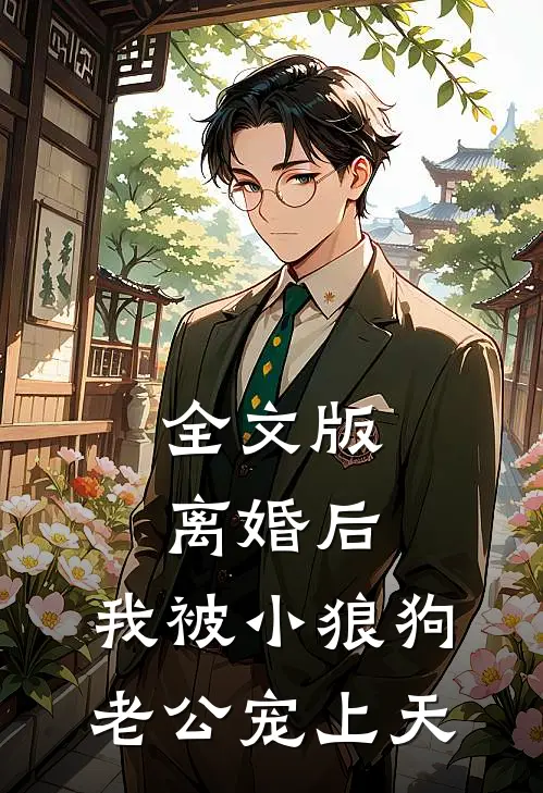 全文版离婚后，我被小狼狗老公宠上天