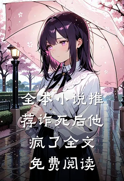全本小说推荐诈死后他疯了全文免费阅读