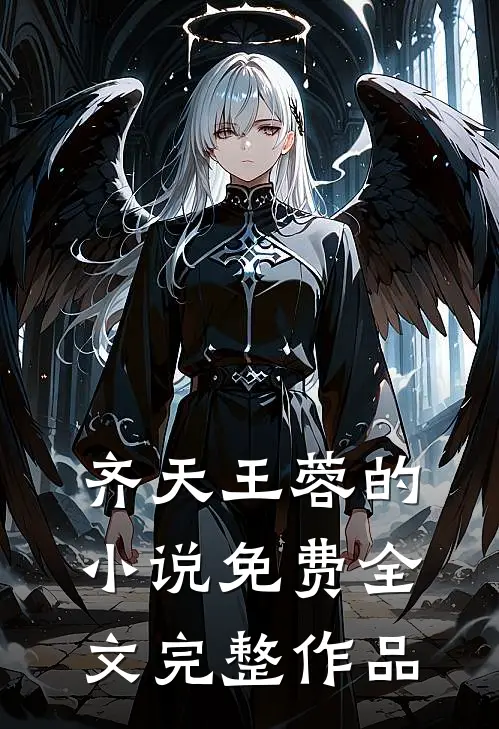 齐天王蓉的小说免费全文完整作品