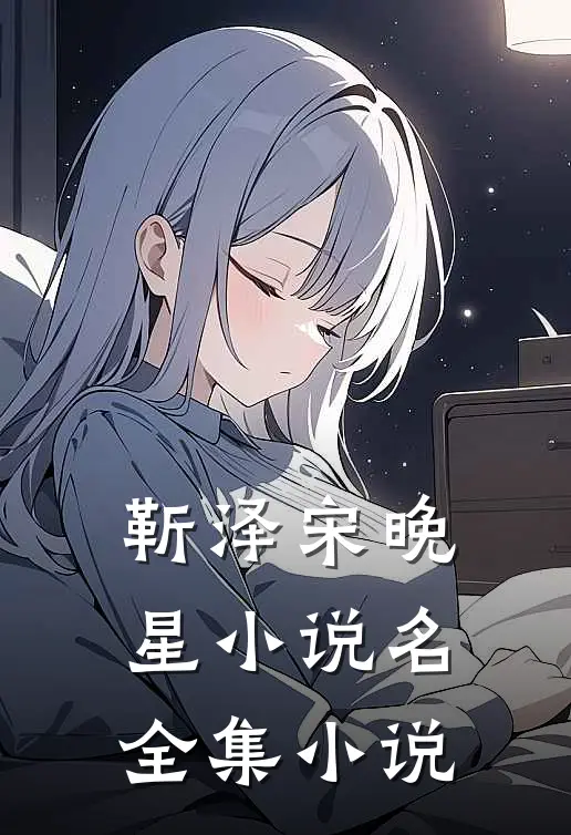 靳泽宋晚星小说名全集小说