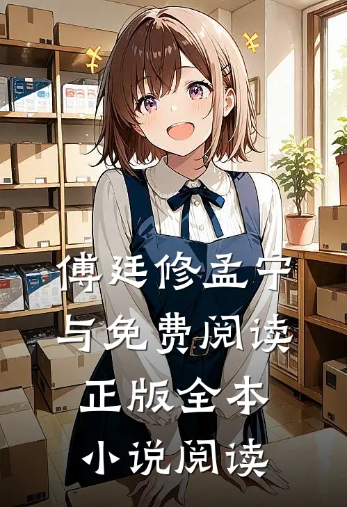 傅廷修孟宁与免费阅读正版全本小说阅读
