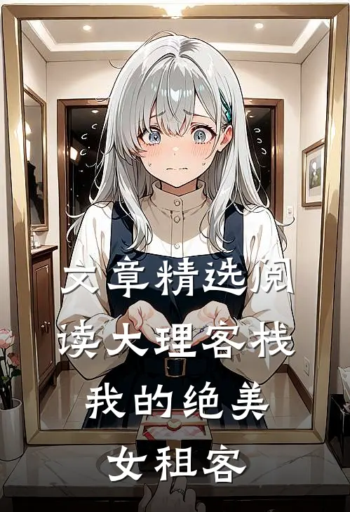文章精选阅读大理客栈：我的绝美女租客