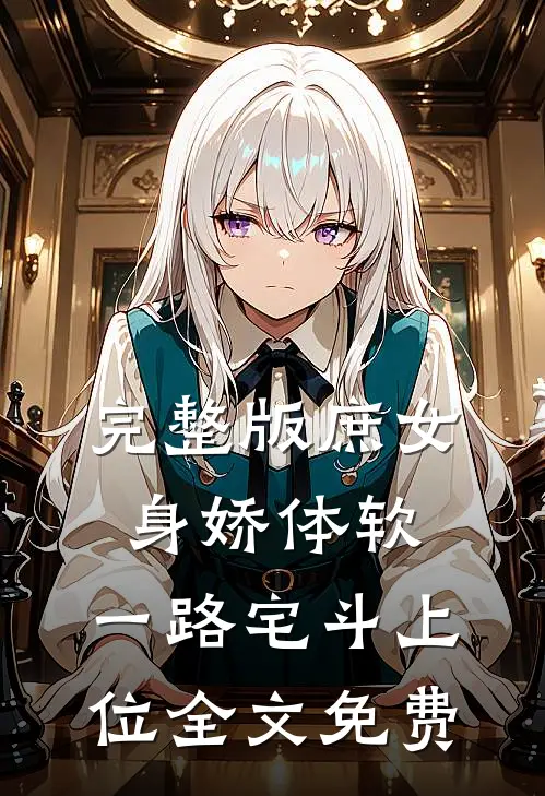 完整版庶女身娇体软,一路宅斗上位全文免费