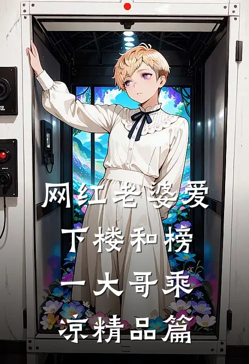 网红老婆爱下楼和榜一大哥乘凉精品篇