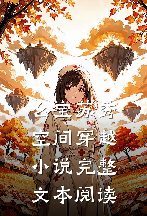 幺宝苏秀空间穿越小说完整文本阅读