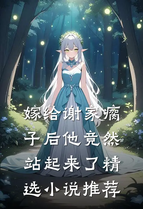嫁给谢家瘸子后他竟然站起来了精选小说推荐