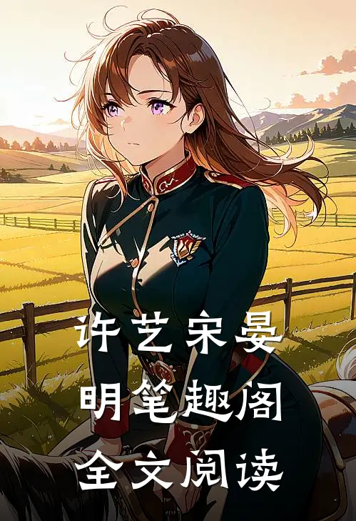 许艺宋晏明笔趣阁全文阅读