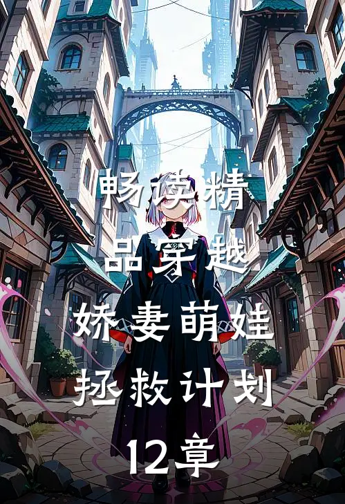 畅读精品穿越:娇妻萌娃拯救计划 12章