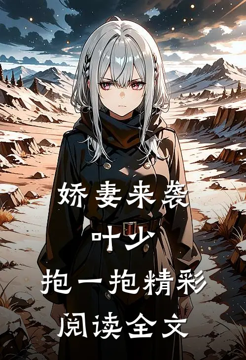 娇妻来袭叶少,抱一抱精彩阅读全文