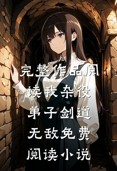 完整作品阅读我杂役弟子剑道无敌免费阅读小说