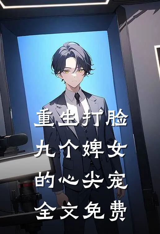 重生打脸九个婢女的心尖宠全文免费