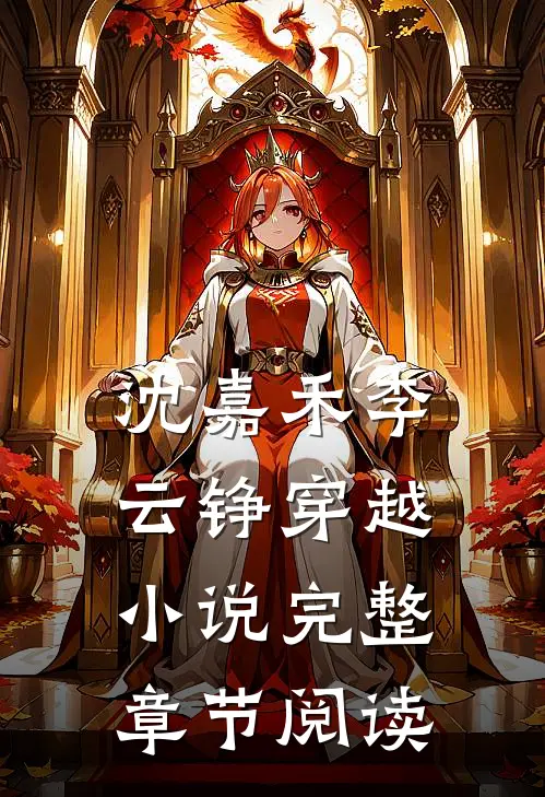 沈嘉禾李云铮穿越小说完整章节阅读