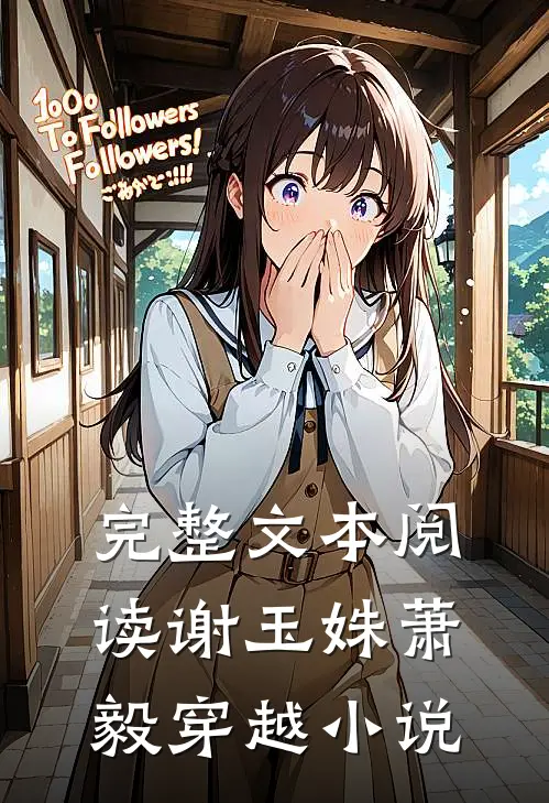 完整文本阅读谢玉姝萧毅穿越小说
