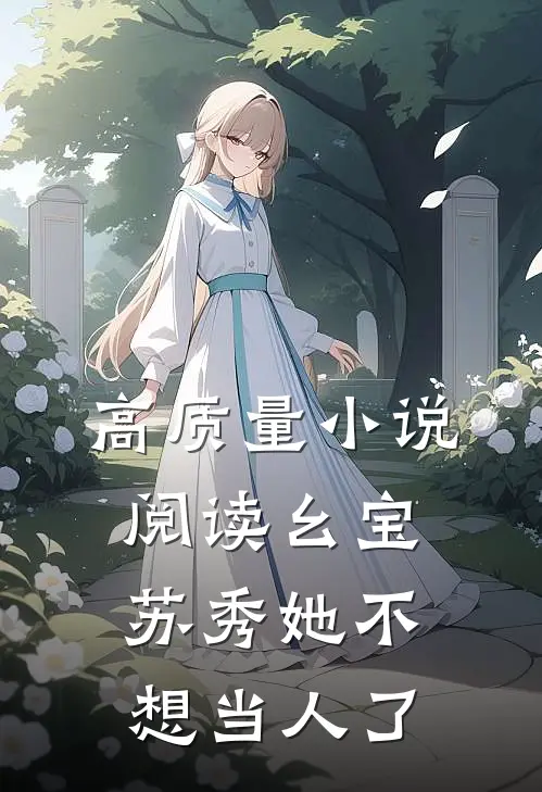 高质量小说阅读幺宝苏秀她不想当人了