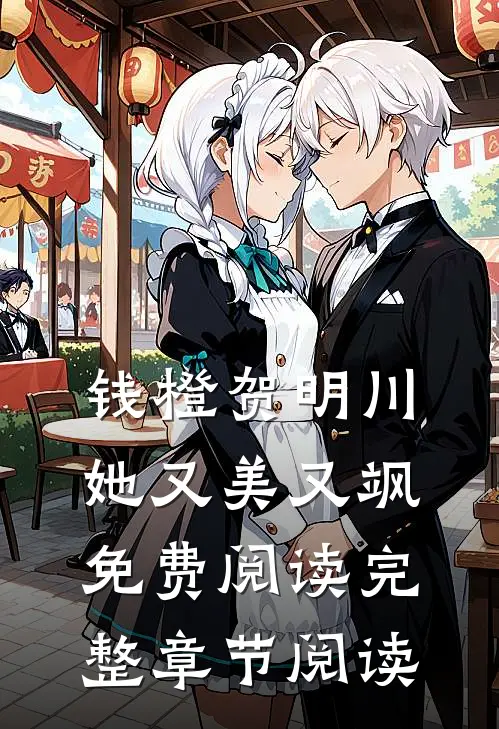 钱橙贺明川她又美又飒免费阅读完整章节阅读