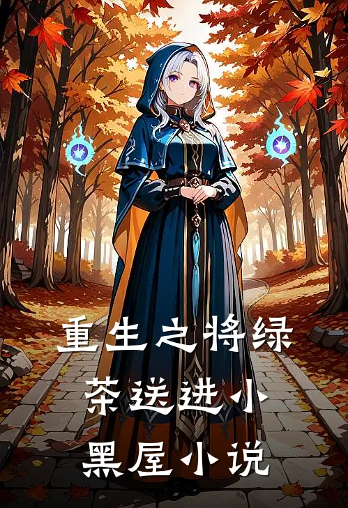重生之将绿茶送进小黑屋小说