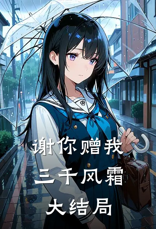 谢你赠我三千风霜大结局