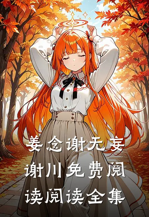 姜念谢无妄谢川免费阅读阅读全集