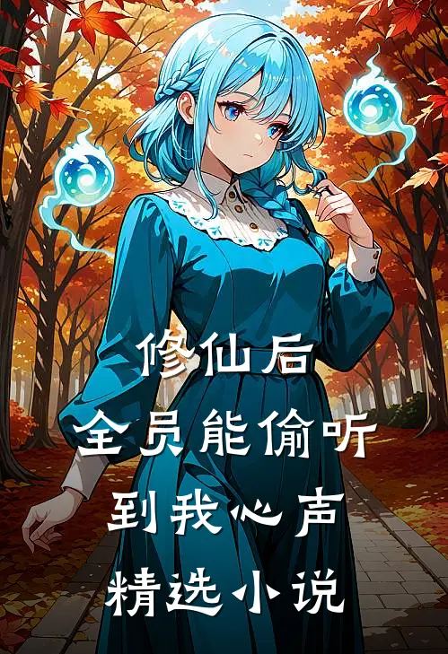 修仙后，全员能偷听到我心声精选小说