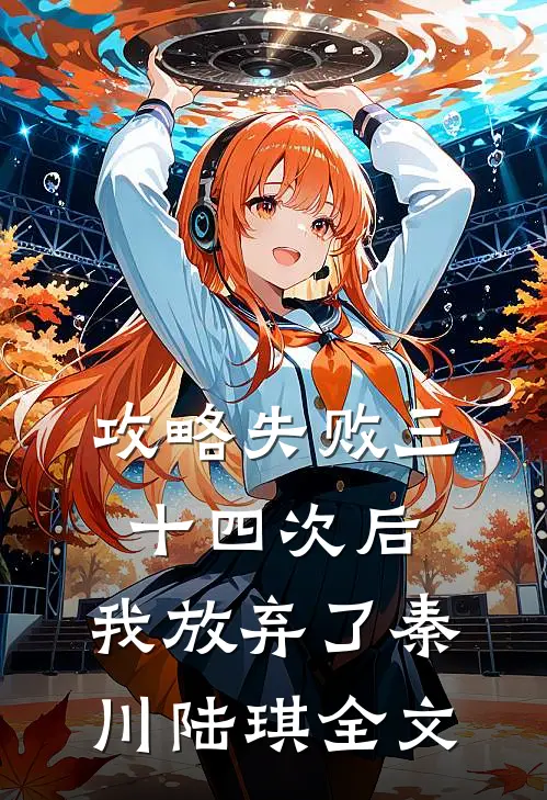 攻略失败三十四次后，我放弃了秦川陆琪全文