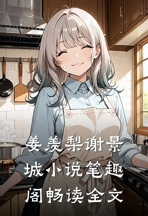 姜羡梨谢景城小说笔趣阁畅读全文
