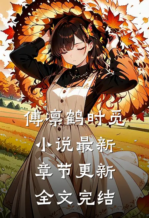 傅凛鹤时觅小说最新章节更新全文完结