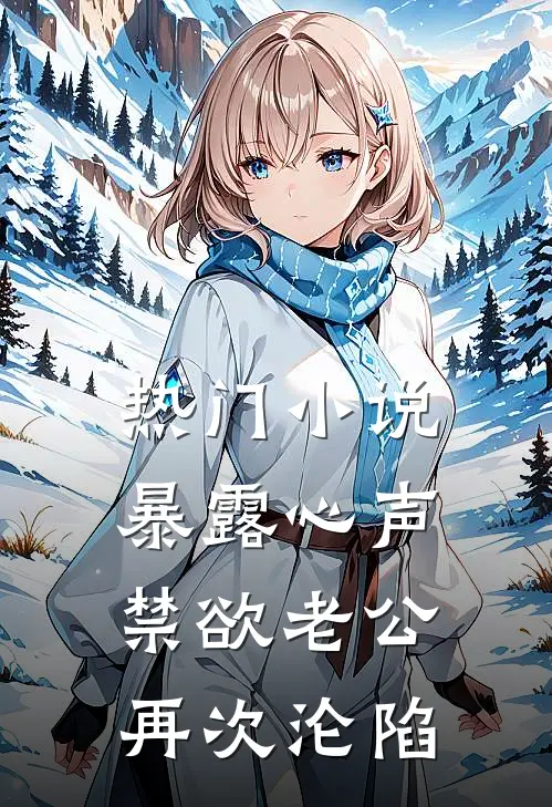 热门小说暴露心声，禁欲老公再次沦陷