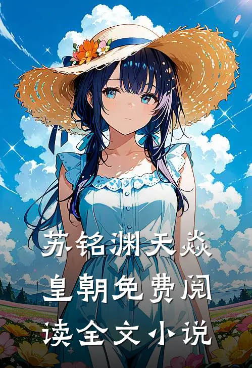 苏铭渊天焱皇朝免费阅读全文小说