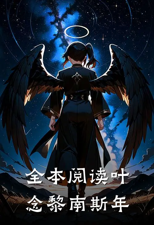 全本阅读叶念黎南斯年