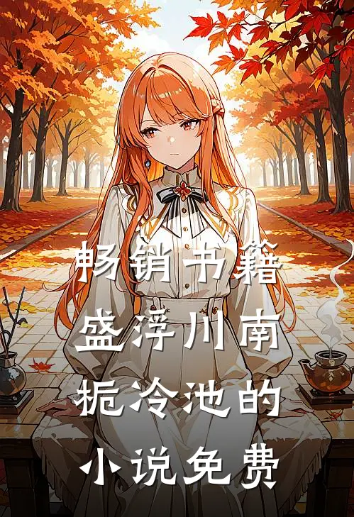 畅销书籍盛浮川南栀冷池的小说免费