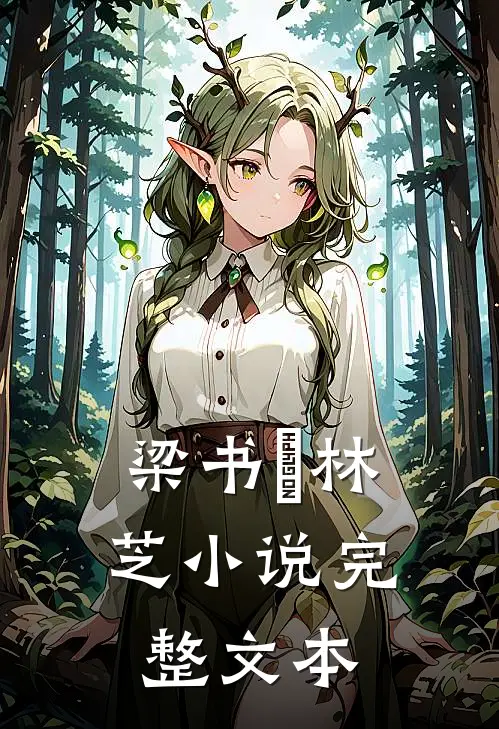 梁书媞林芝小说完整文本