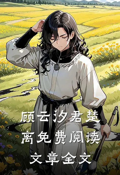 顾云汐君楚离免费阅读文章全文